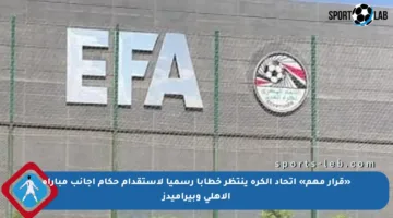 «قرار مهم» اتحاد الكرة ينتظر خطابا رسميا لاستقدام حكام أجانب مباراة الأهلى وبيراميدز
